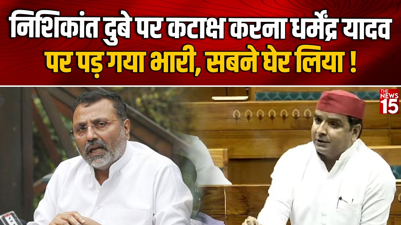 Lok Sabha में Dharmendra Yadav का Nishikant Dubey पर तंज पड़ा भारी | सदन में मचा हंगामा!
