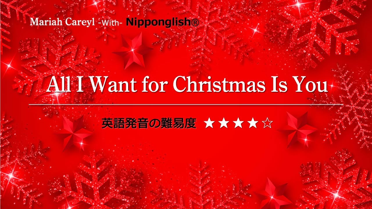 【カタカナで歌える洋楽】All I Want For Christmas Is You・Mariah Carey ▼世界で通じる英語力で人生を変えたい方は、今すぐ概要欄をチェック！