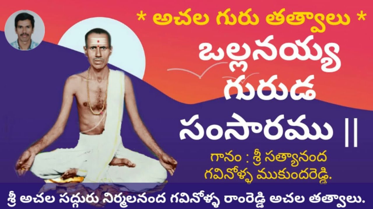 ఒల్లనయ్య గురుడ సంసారము || శ్రీ నిర్మాలనంద గవినోళ్ళ రాంరెడ్డి తత్వాలు || Achala bhodha thatvalu