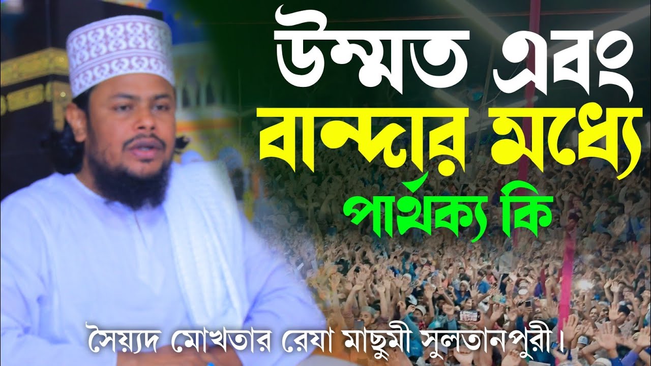 উম্মত ও বান্দার পার্থক্য কী? — হৃদয় ছুঁয়ে যাওয়া ব্যাখ্যা | সৈয়্যদ মোখতার রেযা মাছুমী সুলতানপুরী”