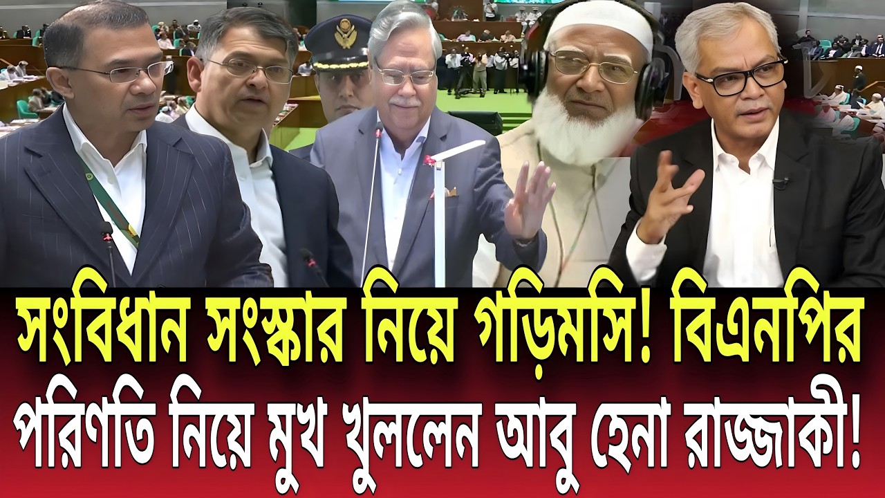 সংবিধান সংস্কার নিয়ে গড়িমসি! বিএনপির পরিণতি নিয়ে মুখ খুললেন রাজ্জাকী! Talk show | Global News-24