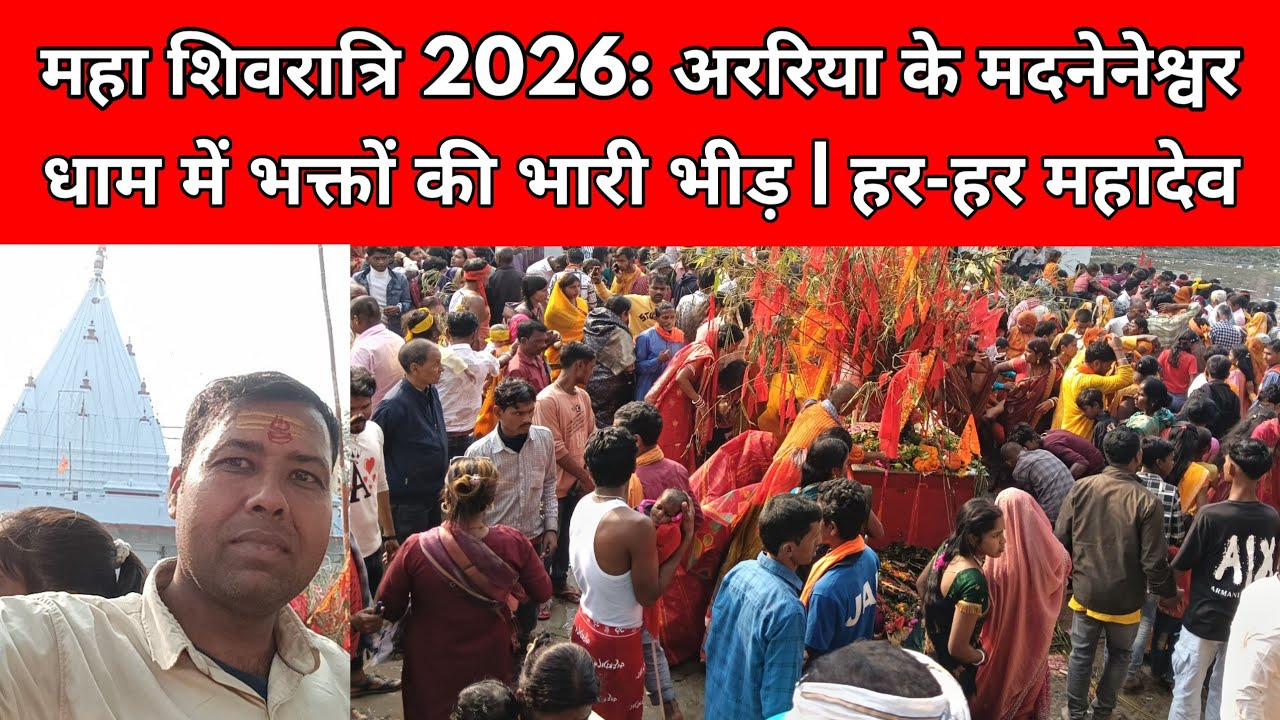 अररिया मदनपुर में मदनेनेश्वर धाम में उमड़ा आस्था का सैलाब महाशिवरात्रि पर भव्य जलाभिषेक देखें पूरी ख