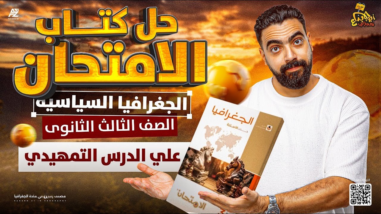 حل كتاب الامتحان على الدرس الاول جغرافيا - الدرس التمهيدي | الصف الثالث الثانوي | مستر محمد سامي