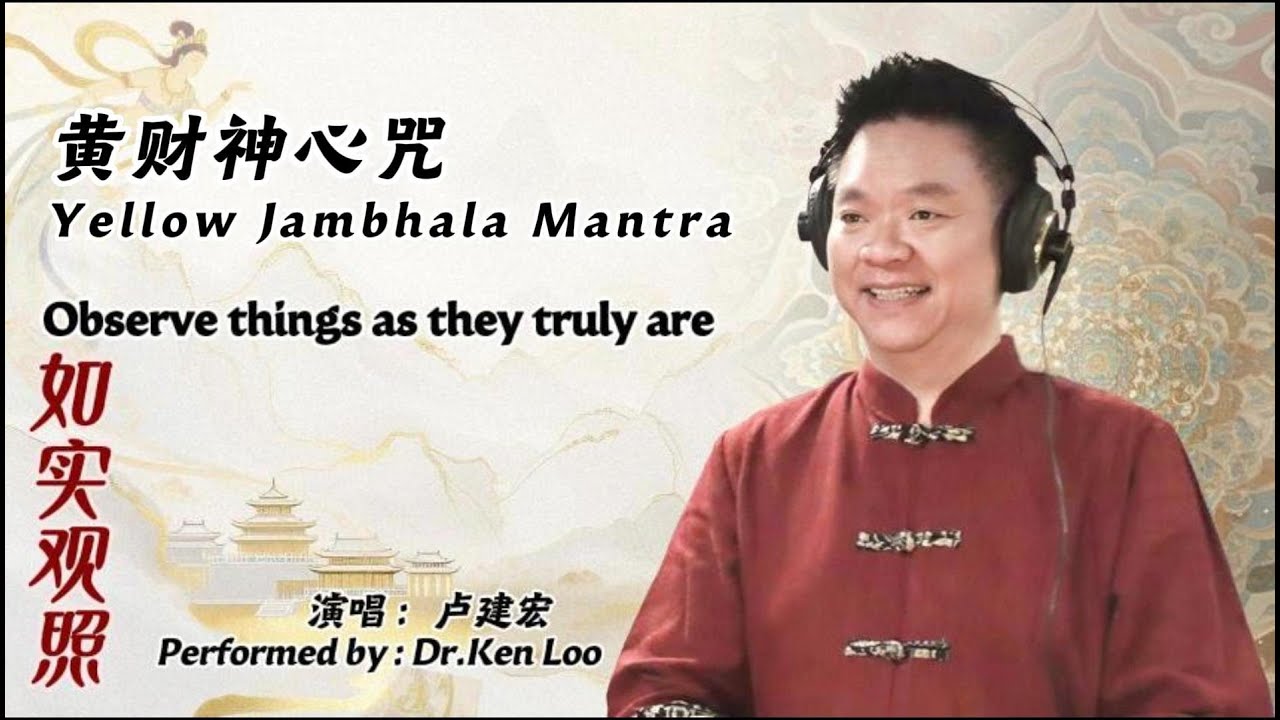 黄财神心咒 YellowJambhala Mantra| 完整版| 疗愈内在| 回归平静| 念佛修行|Inner Healing| Returning to serenity| Cultivation