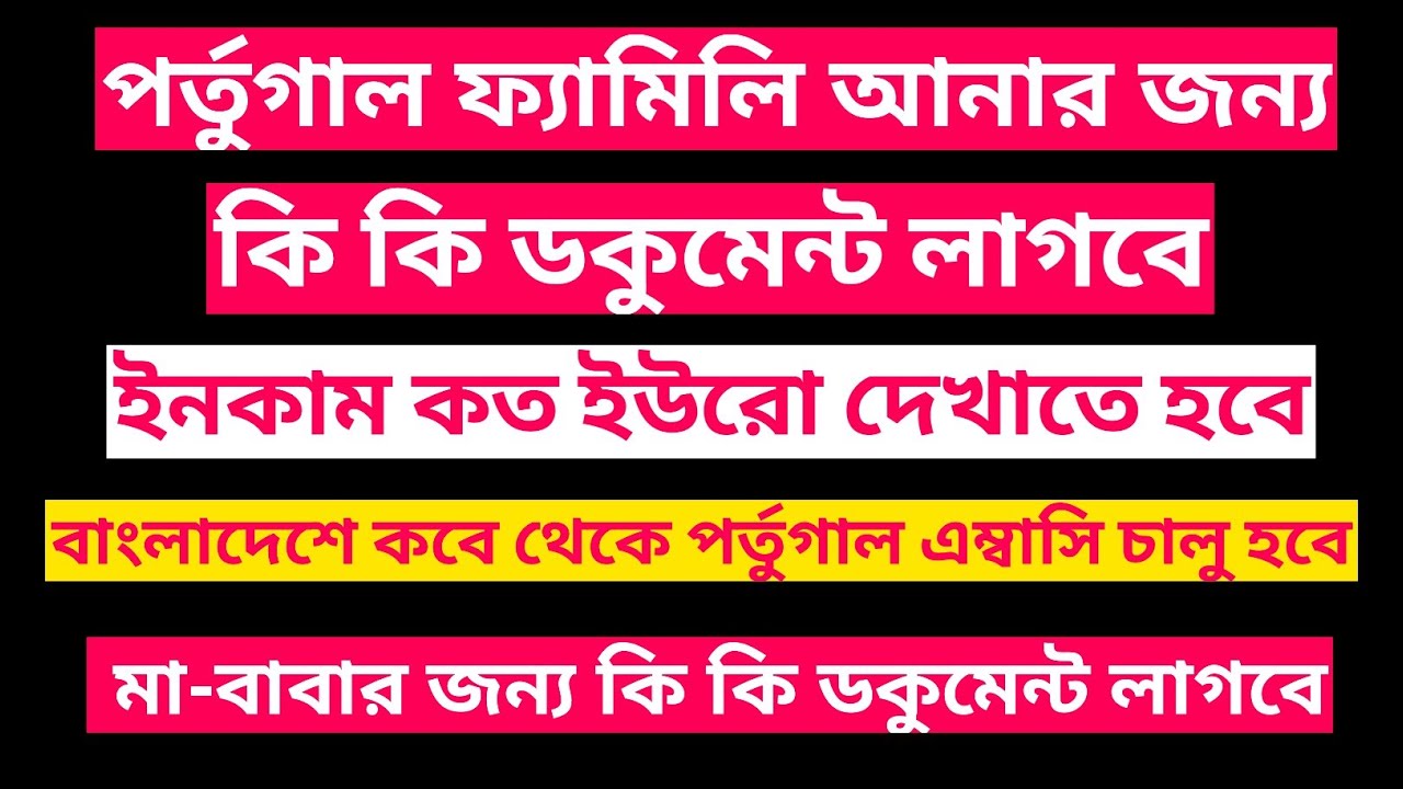 portugal family visa Bangla ll পর্তুগালে কিভাবে বাবা-মা এবং ফ্যামিলিকে নিয়ে আসবেন?#familyvisa