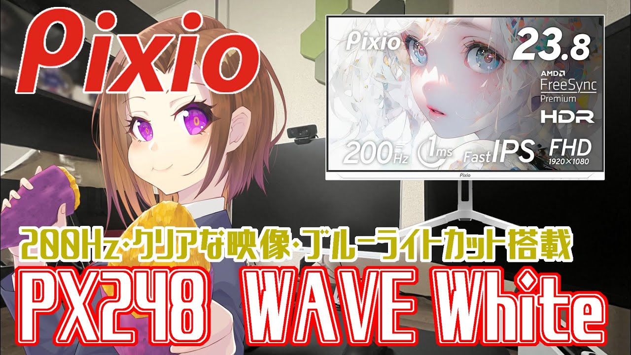 Vtuberおすすめモニター！200Hzで目に優しい！Pixio様提供 「PX248 WAVE White」