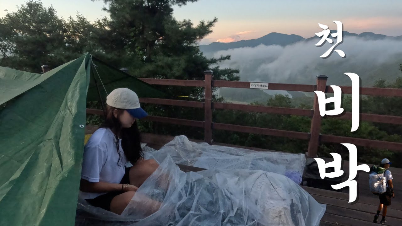 인생 첫 비박 도전하러 떠났는데 폭우에 번개... 우중 비박? 그래도 비박은 성공적!!