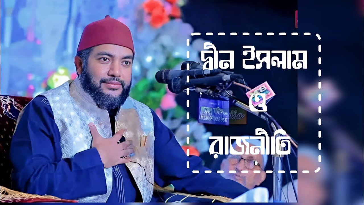 দ্বীন ইসলাম ও রাজনীতি - সাইফুল আজম বাবর আজহারী।