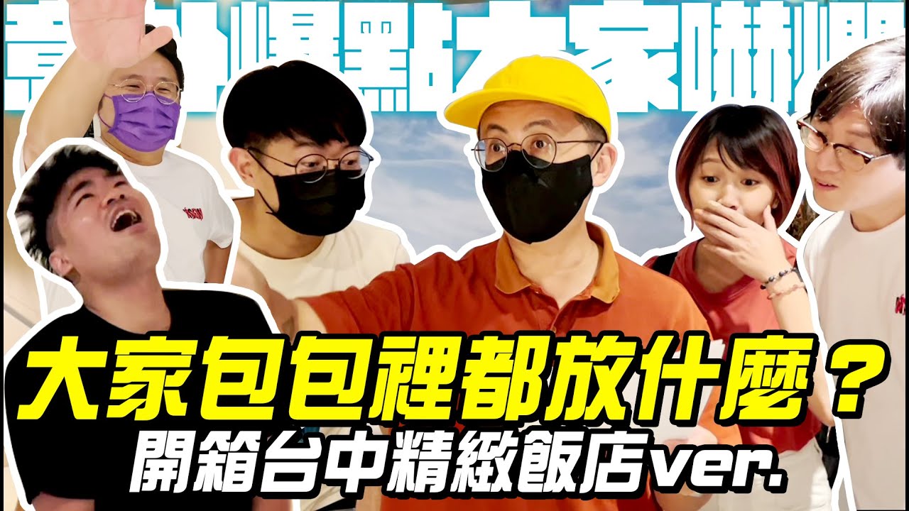 【LiFe】大家包包裡都放什麼？開箱台中精緻飯店！