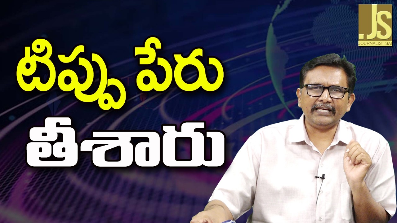 BJP Removes It  || టిప్పు పేరు తీశారు