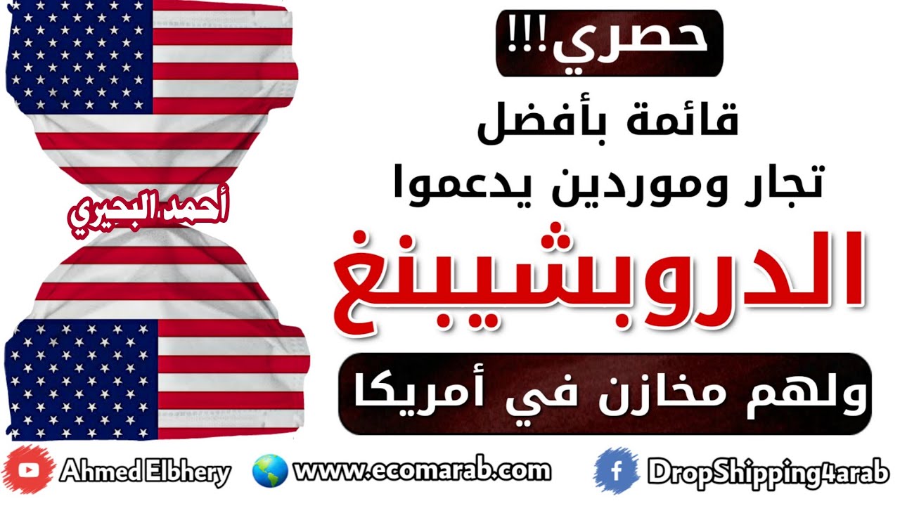 قائمة بأفضل تجار وموردين يدعموا الدروبشيبنغ ولهم مخازن في أمريكا - Best USA Dropshipping Suppliers