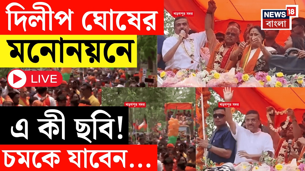 Dilip Ghosh LIVE |  দিলীপ ঘোষের মনোনয়নে Suvendu Adhikari, খড়গপুর সদরে ফের বিজেপির বাজি দিলীপ ঘোষ