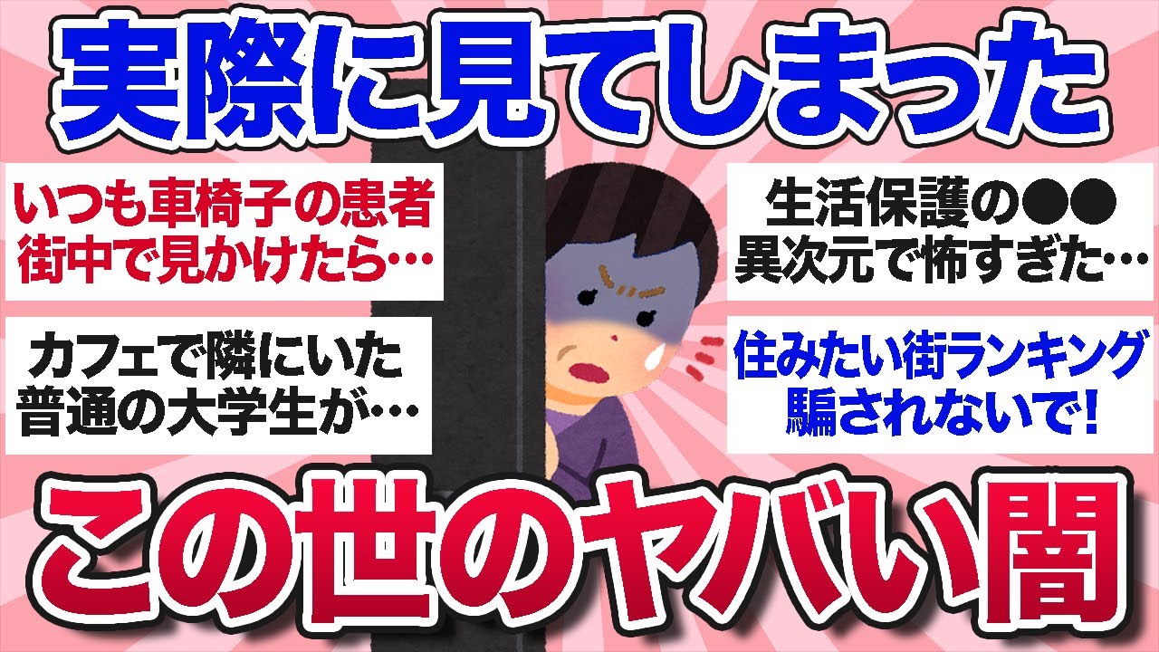 【有益スレ】実際に目撃して驚愕したこの世のヤバすぎる闇を教えて【ガルちゃんまとめ】