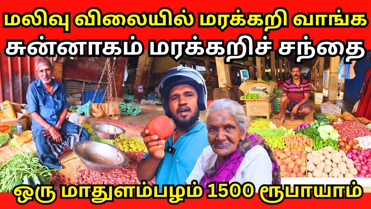 53வருடமாக சுன்னாகம் சந்தையில் வியாபாரம் செய்யும் அம்மா😱🫜🍆