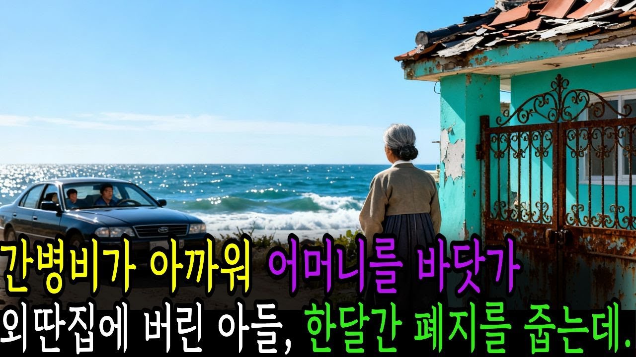 간병비가 아까워 어머니를 바닷가에 버린, 어머니의 숨겨진 정체에 상상도 못했습니다.