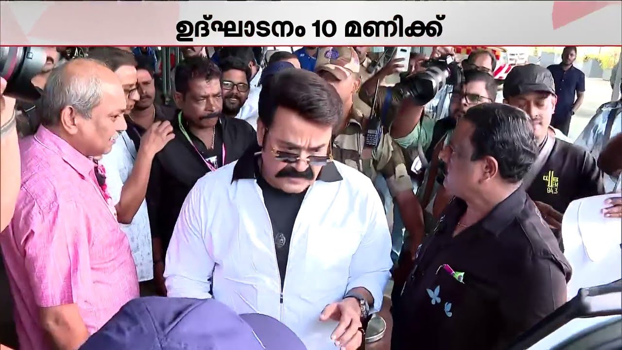 മോഹൻലാൽ വന്നു!!! മാതൃഭൂമി അന്താരാഷ്ട്ര അക്ഷരോത്സവത്തിന്റെ ഉദ്ഘാടനത്തിന് മോഹൻലാൽ എത്തി