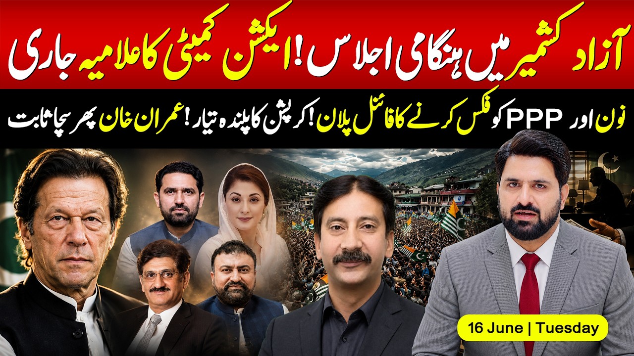 🔴 Emergency Meeting in Azad Kashmir! Action Committee&rsquo;s Declaration Shakes PML-N and PPP