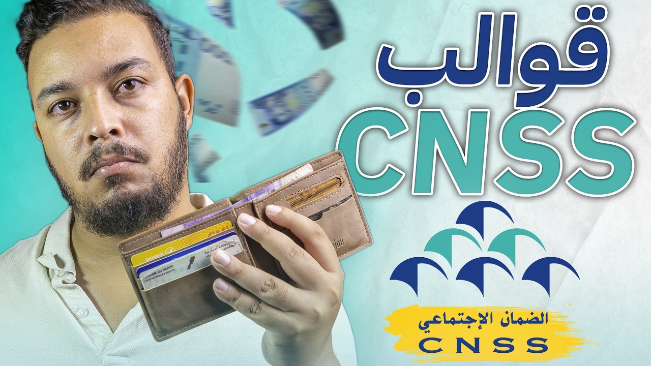 آجي تفهم قوالب الضمان الإجتماعي CNSS