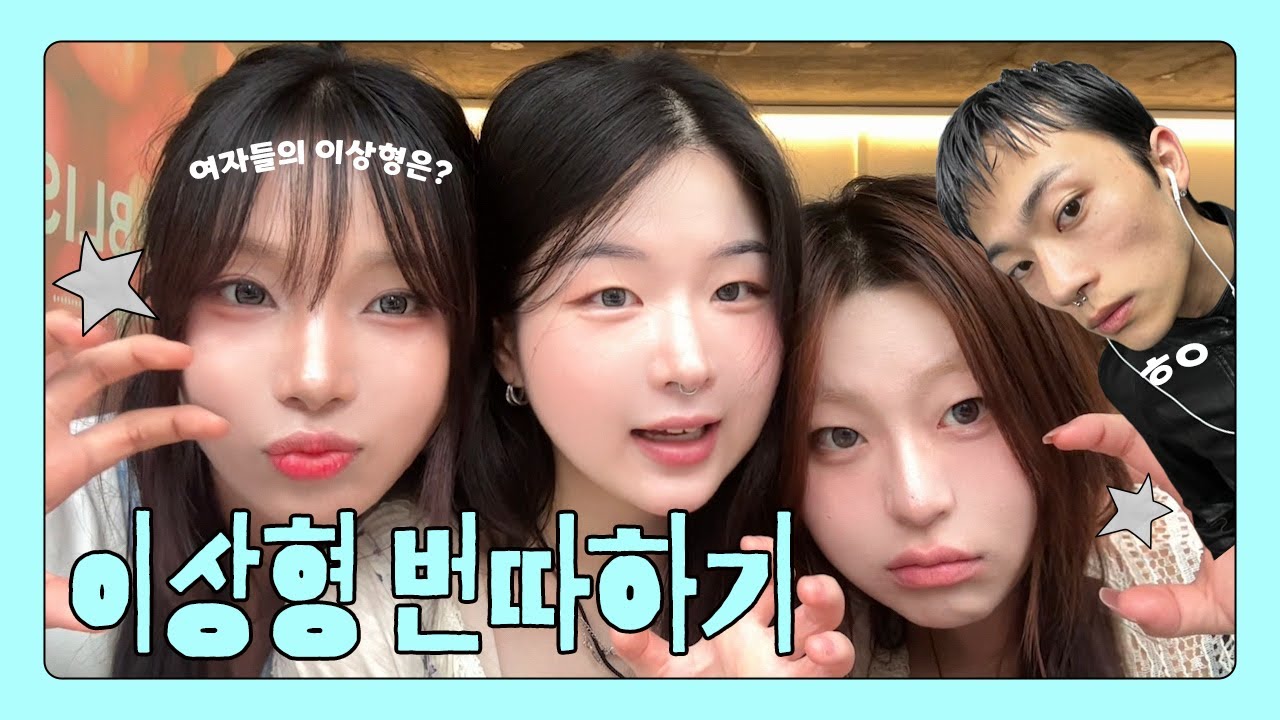 세여자가 모이면 하는 대화 l 이상형이 나타나면 여자는 00한다? l 번호따기 l 홍대데이트