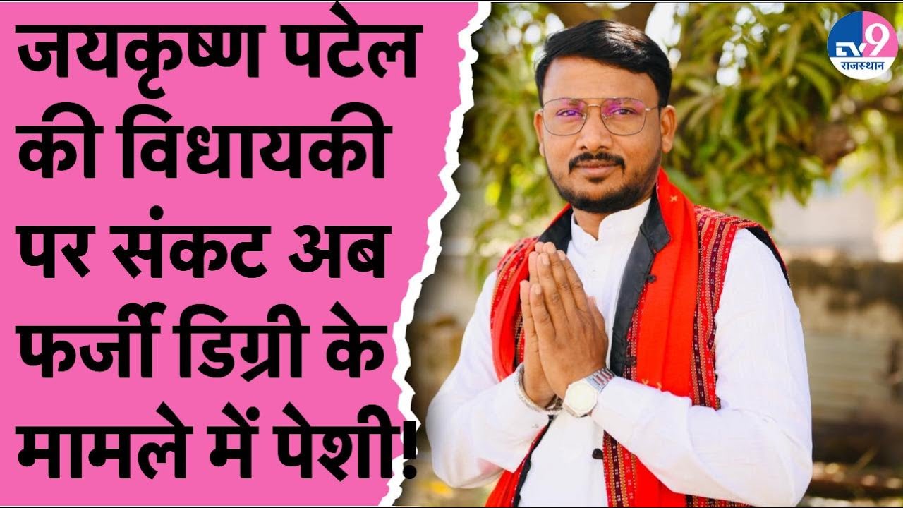 BAP विधायक Jaikrishna Patel की रिश्वत के बाद फर्जी डिग्री मामले में पेशी,Malviya ने लगाई थी याचिका!
