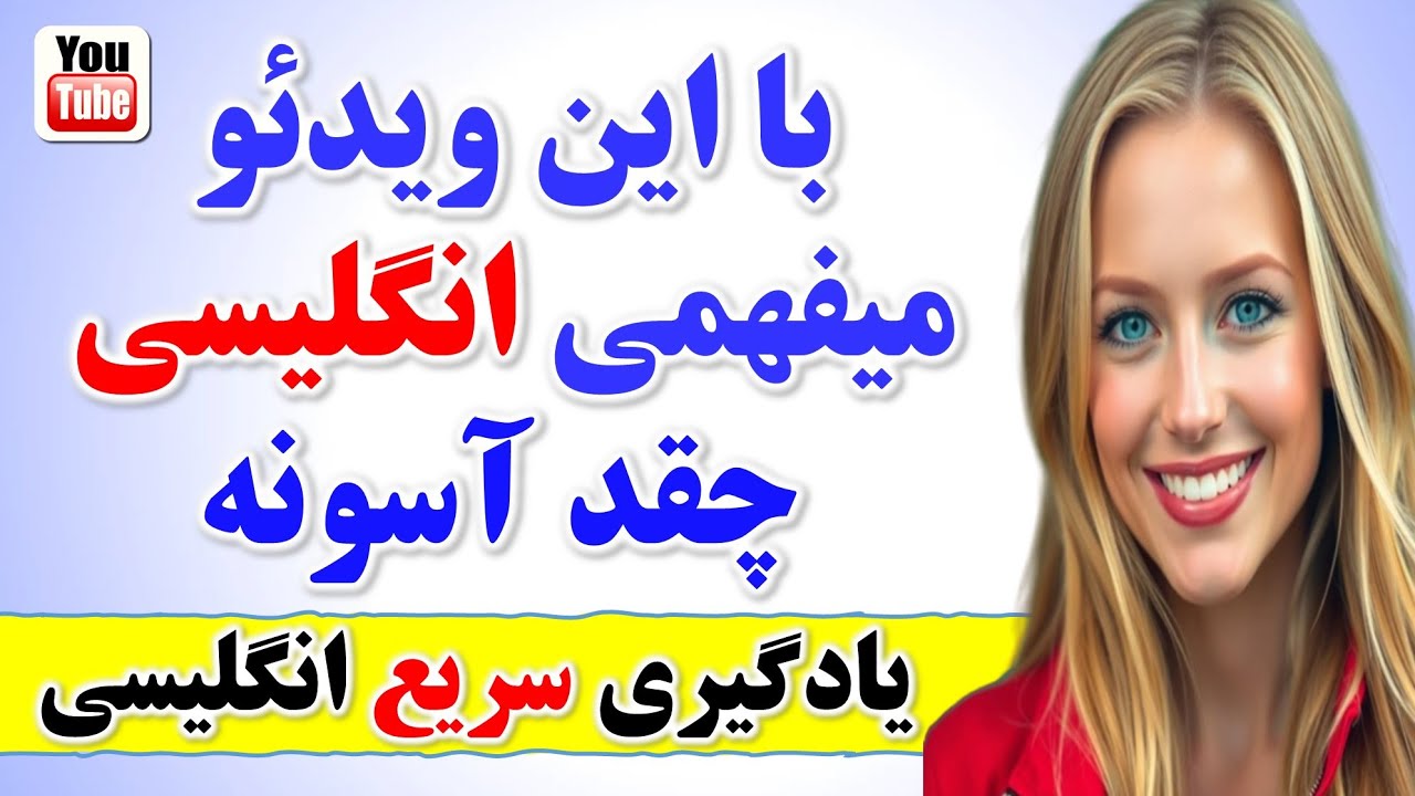 300 جمله پرتکرار و بسیار کاربردی انگلیسی که حتما باید بلد باشی🔥❤| یادگیری زبان انگلیسی از صفر