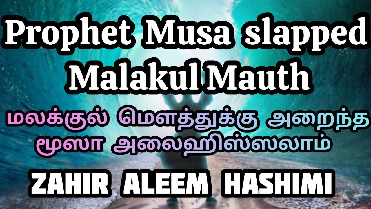 Prophet Musa slapped Malakul Mauth மலக்குல் மௌத்துக்கு அறைந்த மூஸா (அலை)