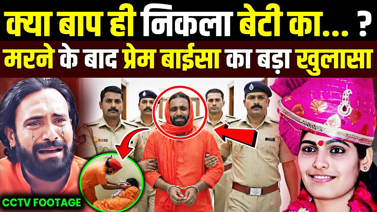 प्रेम बाईसा के पिता ही निकले असली कातिल ?Sadhvi Prem Baisa Case | Prem Baisa Death Reason
