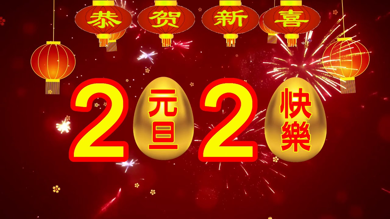 祝您2020年元旦快樂，新年吉祥!