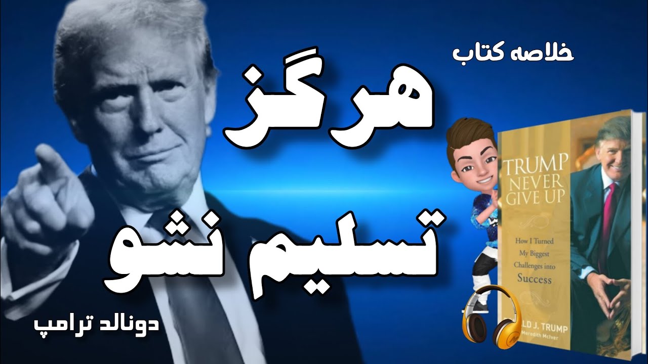 خلاصه صوتی کتاب هرگز تسلیم نشو؛ نوشته دونالد جی ترامپ و مردیت اِمکلو