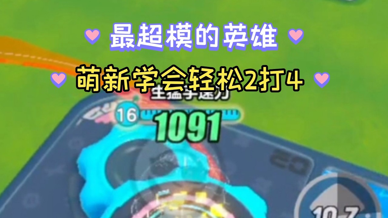 最超模的英雄，萌新学会轻松2打4《蛋仔派对（超燃竞技场）》（57）