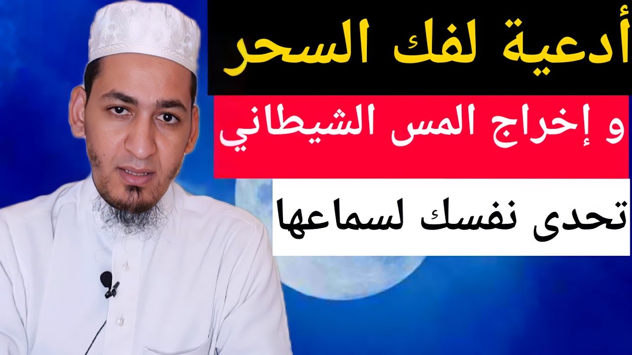 الرقية الشرعية بالدعاء لعلاج السحر و المس و العين و الحسد و للبيت المسكون بالجن بصوت الراقي خيرالدين