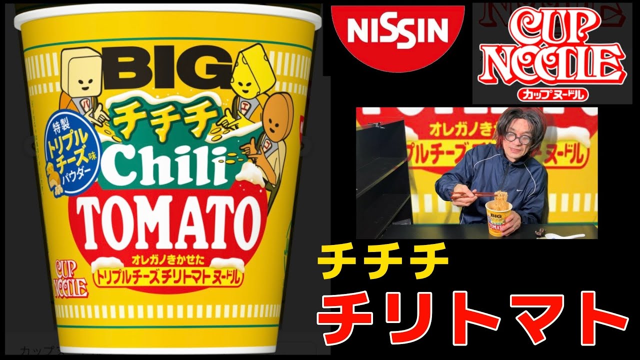 日清カップヌードル「チチチチリトマト」ビッグを食べました