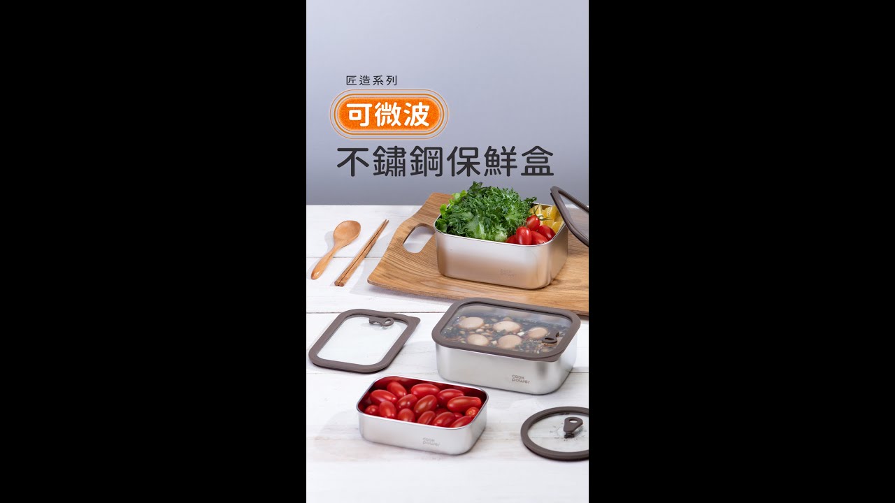 匠造系列可微波不鏽鋼保鮮盒 