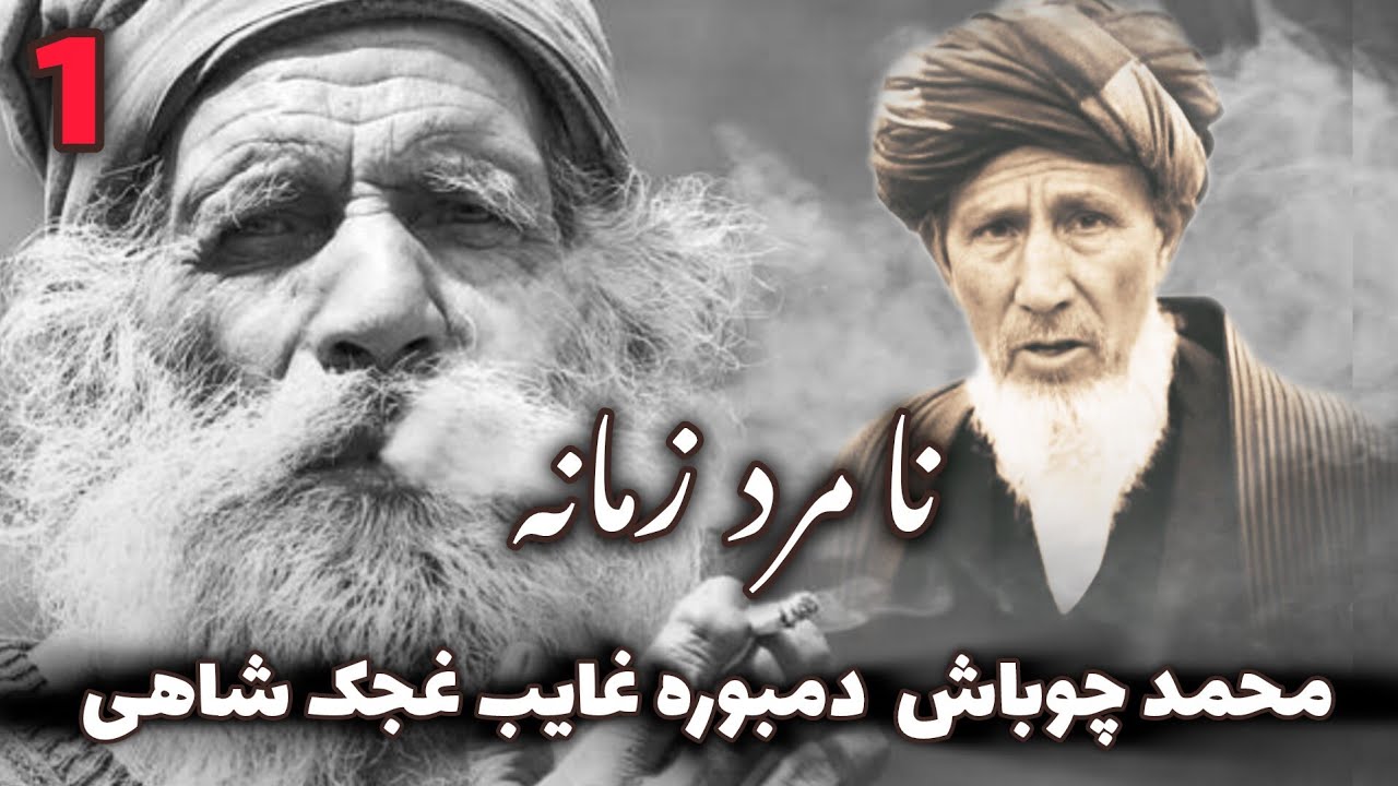 محمد چوباش دمبوره غایب غجک شاهی آهنگ های زیرخاکی قسمت اول 