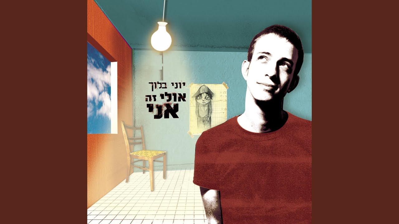 אם לא היום אז מחר