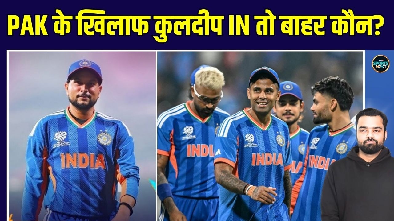 Kuldeep Yadav in Playing 11: Pakistan के सामने कुलदीप आयेंगे तो बाहर कौन जाएगा? | SportsNext