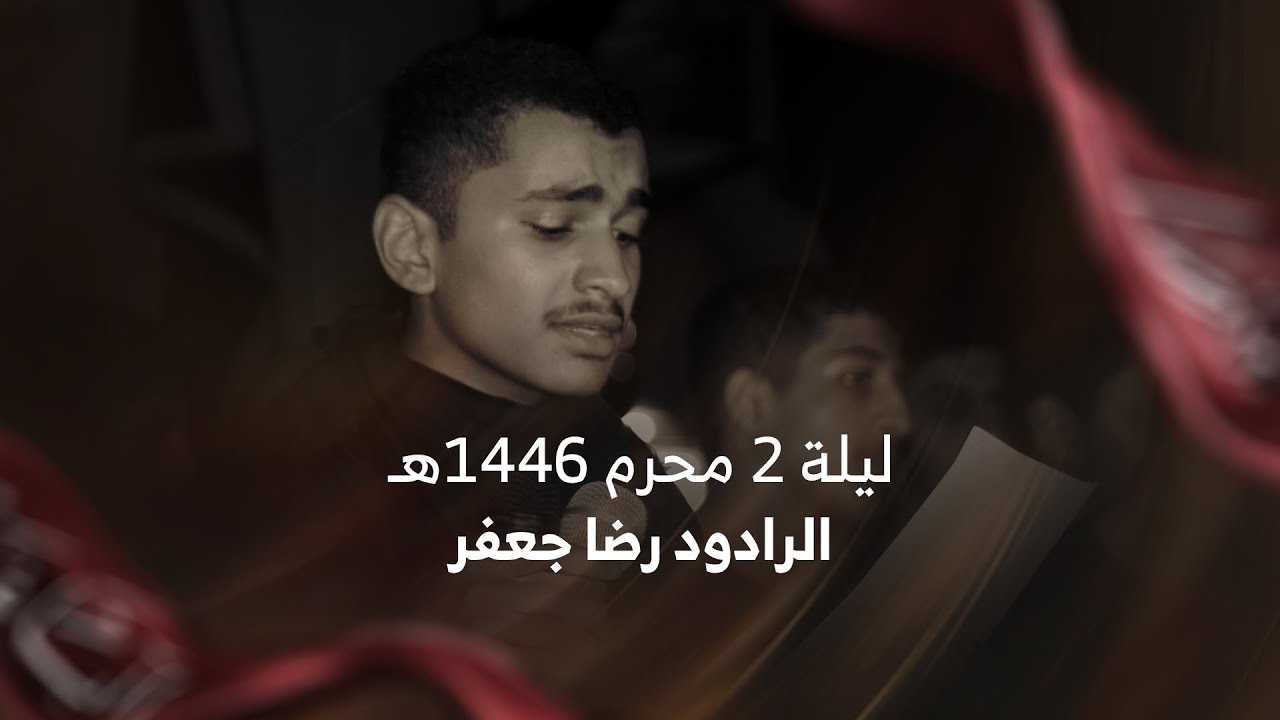 الرادود رضا جعفر2 I ليلة 2 محرم 1446هـ