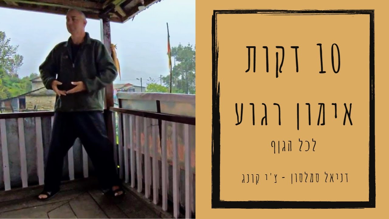 אימון לכל הגוף ב 10 דקות