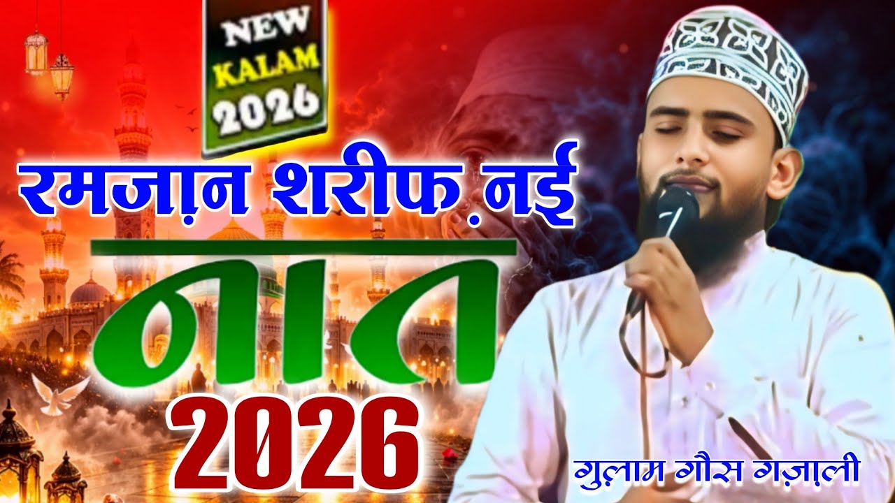 रमज़ान में सुनी जाने वाली नात 😱 gulam gaus gazali new naat ! ramzan special naat 2026 gulam gaus 