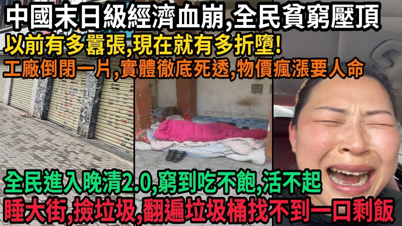 中國經濟迎來末日雪崩，舉國深陷貧窮危機，工廠倒閉潮湧現，實體產業徹底涼透，物價狂飆要命！昔日有多囂張，如今就有多落魄，百姓淪為晚清2.0，窮到三餐不繼、拾荒度日、露宿街頭，翻遍垃圾桶也找不著一口殘羹！