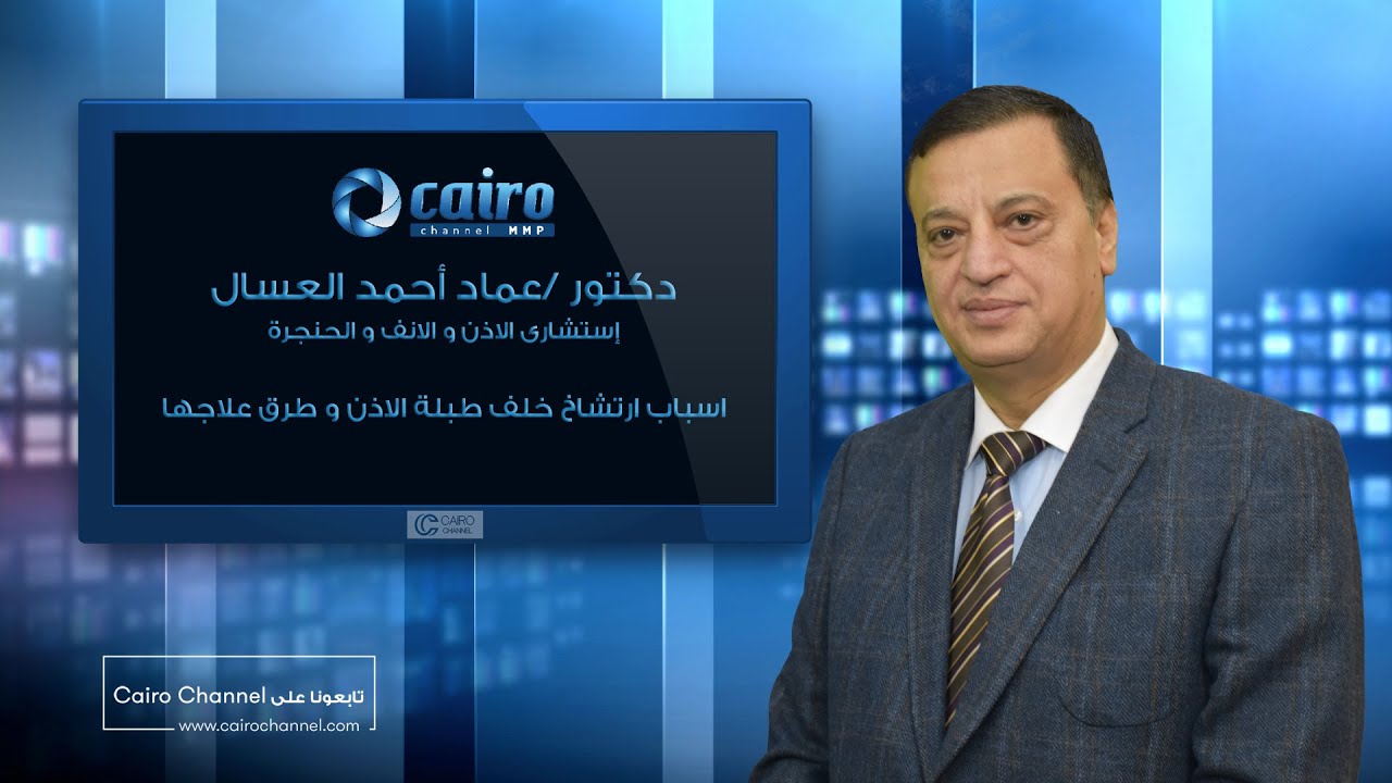 اسباب ارتشاح خلف طبلة الاذن و طرق علاجها - دكتورعماد أحمد العسال