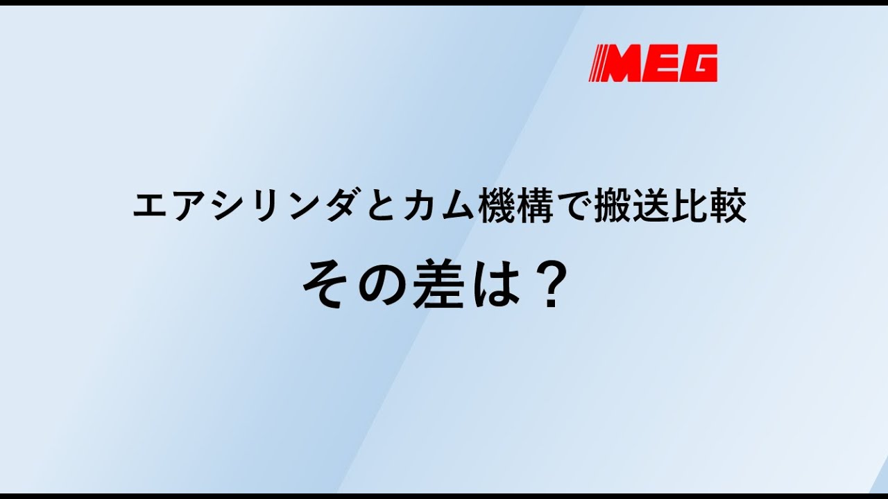 エアシリンダとカム機構で搬送比較、その差は？