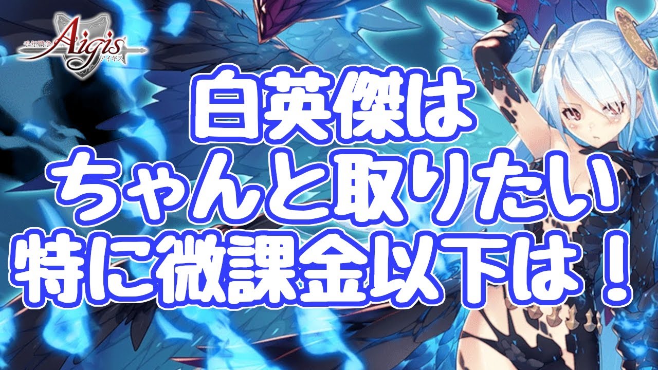 【千年戦争アイギス】白英傑は交換すべきだと力説する動画 白トゥアンは弱いから要らない？そんな事言うから、拗ねて部屋のすみで体育すわりしちゃったじゃないかぁ！