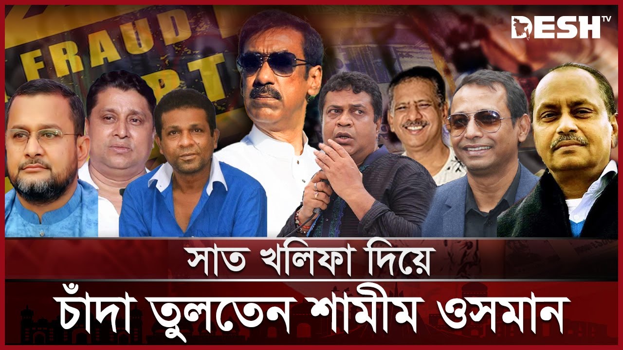 ১০ বছরে গড়েছেন ৭ দেশে বাড়ি-ব্যবসা প্রতিষ্ঠান | Shamim Osman | Narayanganj | Desh TV