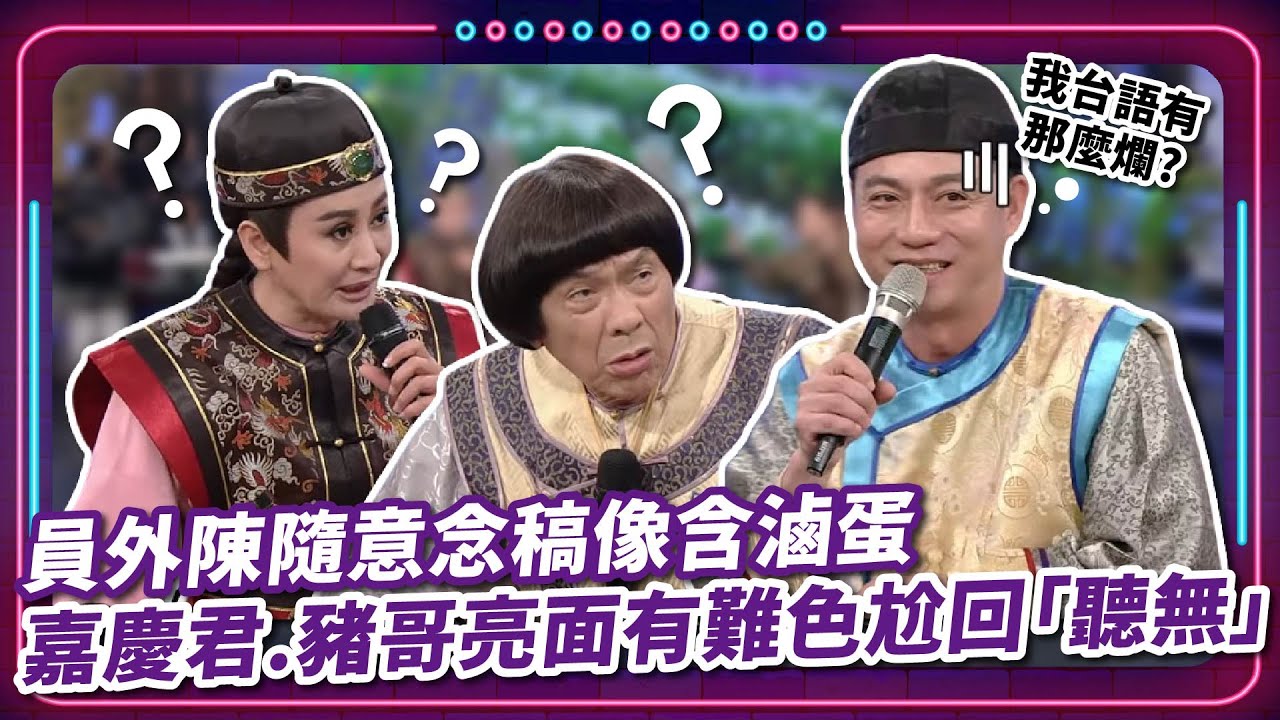 員外陳隨意念稿像含滷蛋 嘉慶君.豬哥亮面有難色尬回「聽無」｜豬哥亮 陳亞蘭 呂雪鳳 邱逸峰 張琴 陳隨意 陳曉菁 EP72｜#現代嘉慶君