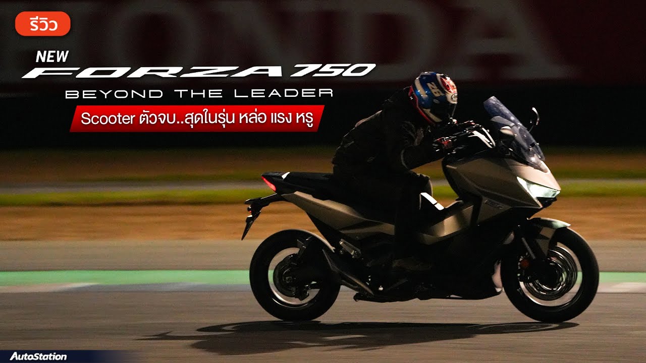 รีวิว Honda Forza 750 นี่แหละ Big Scooter ที่รอคอย ขี่ดี DCT นุ่ม แรง ประหยัด ออกทริปสบายสุดๆ