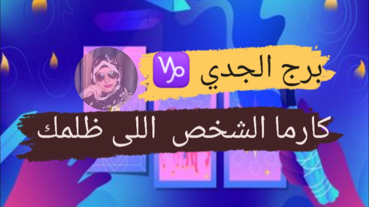 برج الجدي ♑ كارما لأى شخص ظلمك بالحياه هل نال جزائه مع ميرو 🌬️