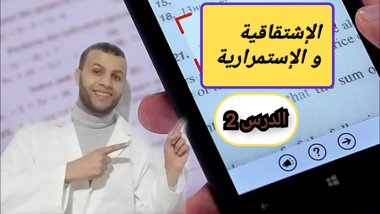الإشتقاقية : دراسة قابلية اشتقاق دالة عند قيمة ( جزء 2 )