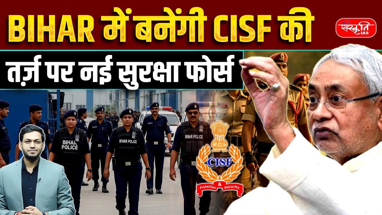 New Security Force in Bihar Announced | CISF Model Adopted | Sanskriti PCS