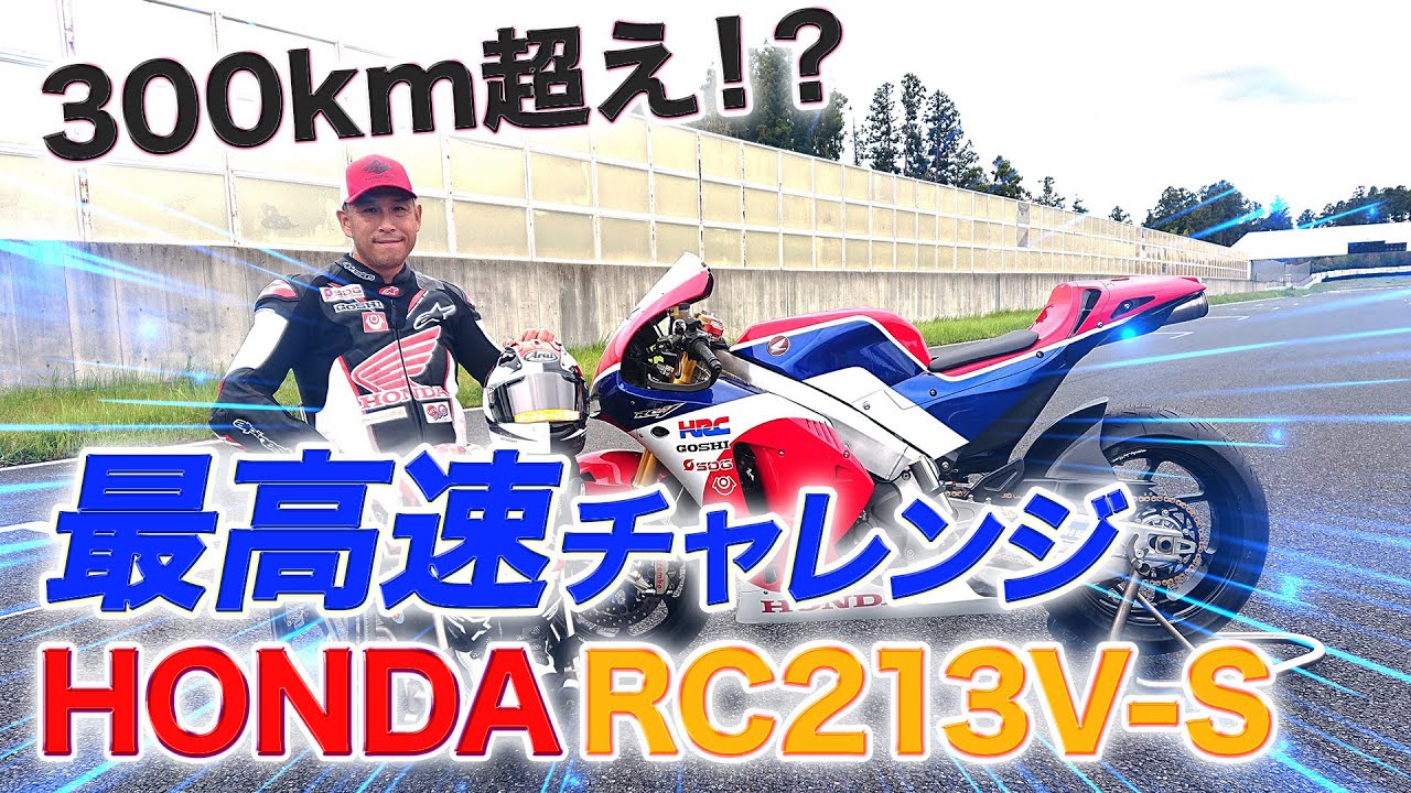 【HONDA RC213V-S】車椅子レーサー青木拓磨がモンスターマシンで最高速チャレンジ